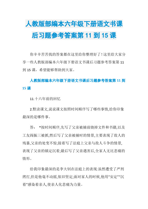 人教版部编本六年级下册语文书课后习题参考答案第11到15课