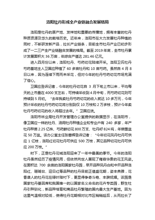 洛阳牡丹形成全产业链融合发展格局