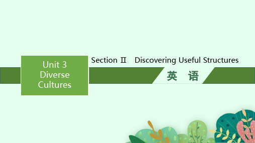 人教版高中英语必修第三册精品课件 Unit 3 Diverse Cultures Section Ⅱ