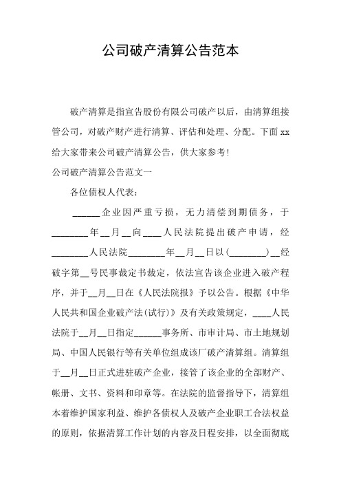 公司破产清算公告范本