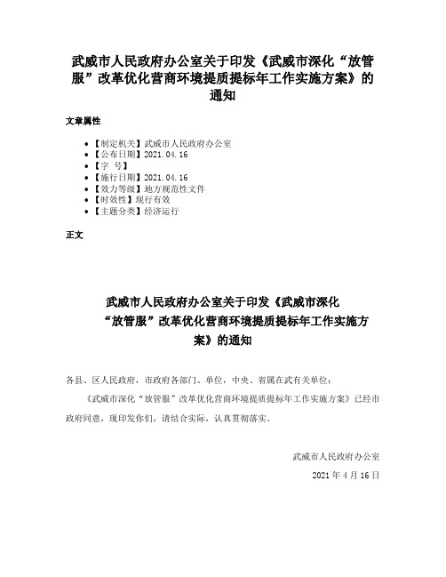 武威市人民政府办公室关于印发《武威市深化“放管服”改革优化营商环境提质提标年工作实施方案》的通知