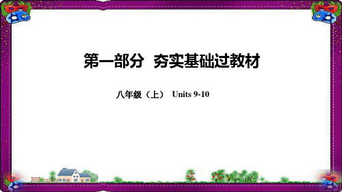 人教新目标2019年中考英语总复习 教材知识点汇总八上Units9_10精品课件