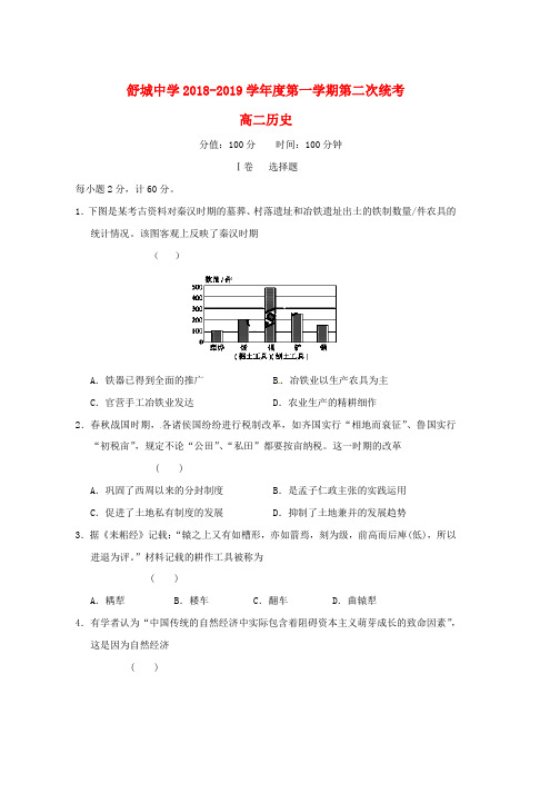 2018_2019学年高二历史上学期第二次统考试题word版本