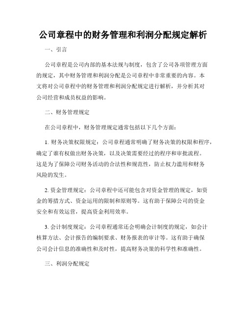 公司章程中的财务管理和利润分配规定解析