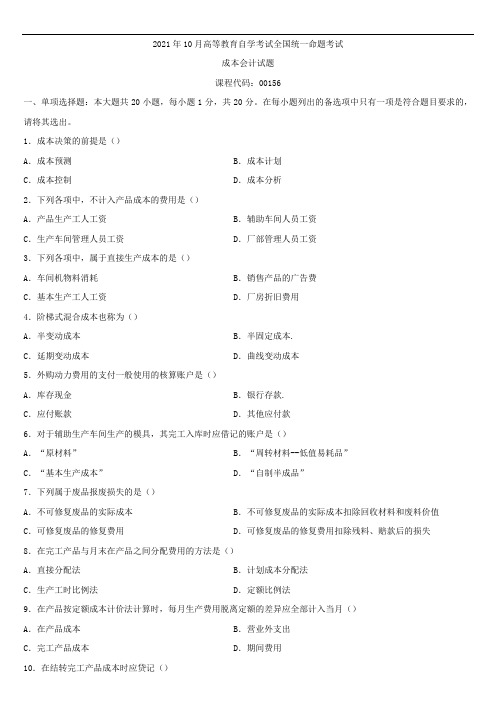 全国2021年10月自学考试00156成本会计试题