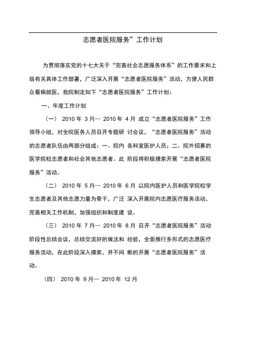 医院“志愿者医院服务”工作计划