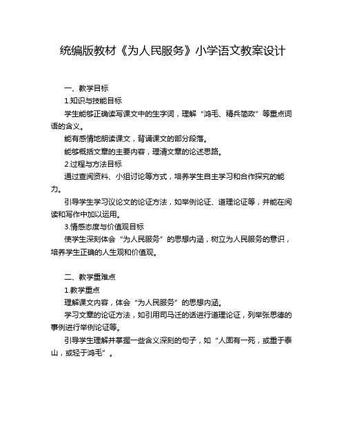 统编版教材《为人民服务》小学语文教案设计