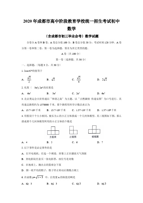 2020年成都市高中阶段教育学校统一招生考试初中数学