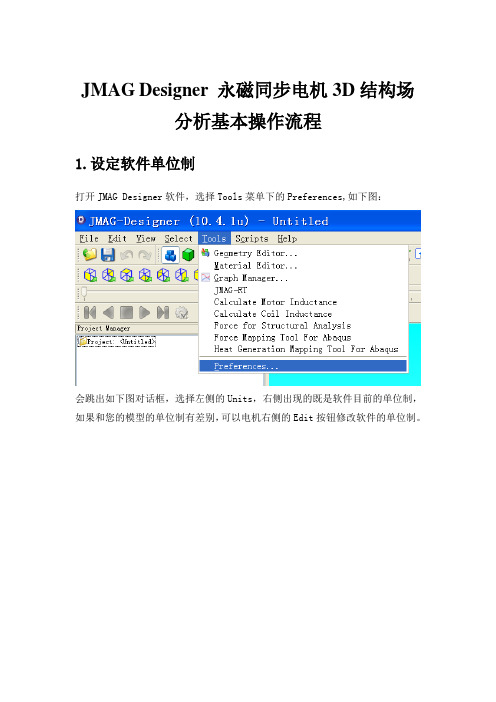 JMAGDesigner永磁同步电机3D结构场分析基本操作流程