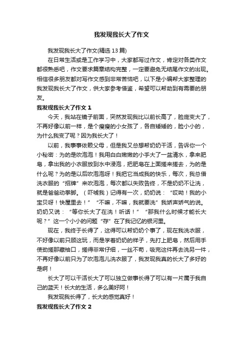 我发现我长大了作文（精选13篇）