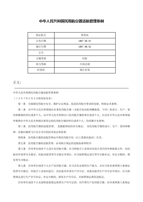 中华人民共和国民用航空器适航管理条例-