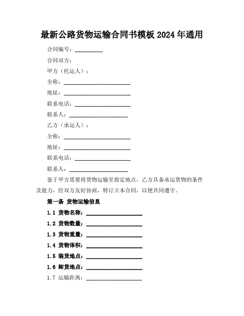 最新公路货物运输合同书模板2024年通用