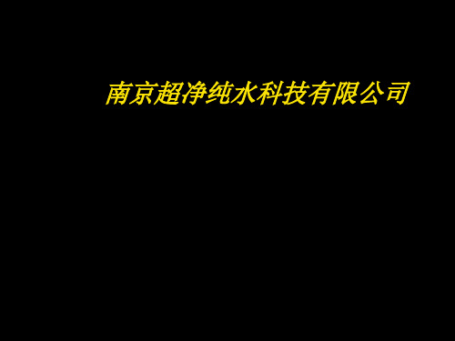 南京某公司水处理技术培训