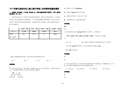 2021年浙江省绍兴市上虞三联中学高二化学联考试题含解析