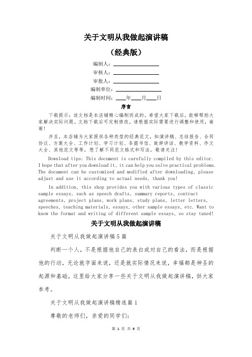 关于文明从我做起演讲稿