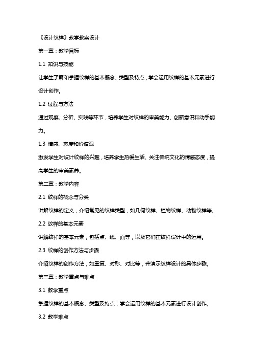 《设计纹样》教学教案设计