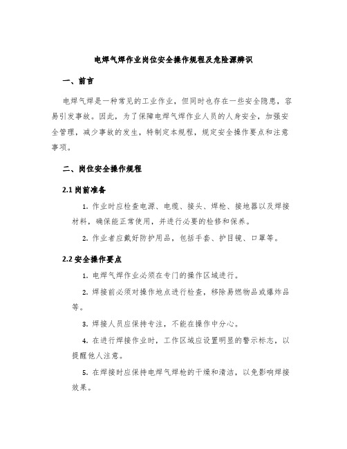 电焊气焊作业岗位安全操作规程及危险源辨识