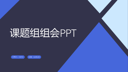 课题组汇报用PPT