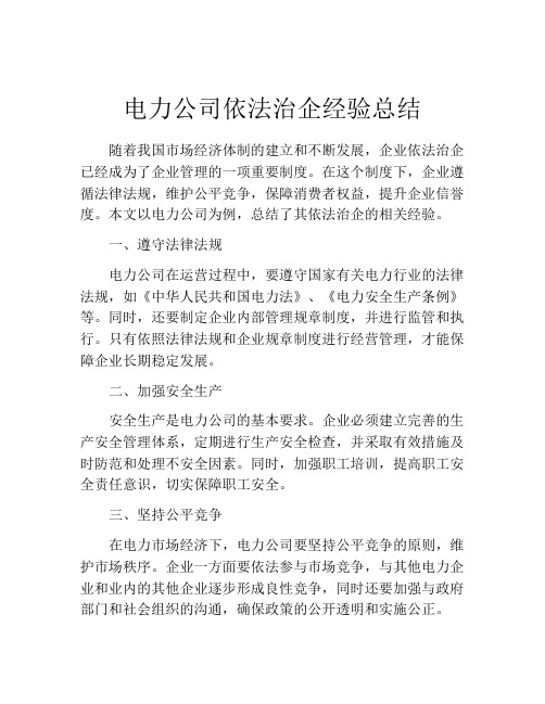 电力公司依法治企经验总结