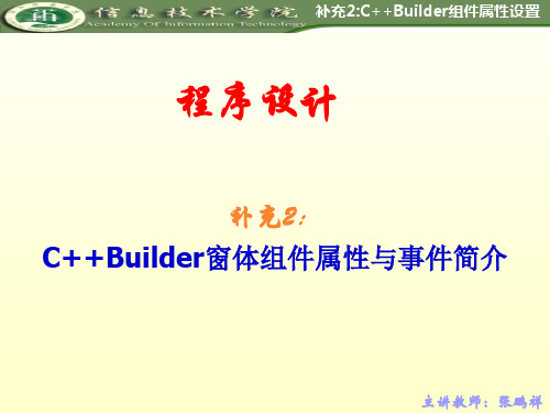 补充2：C++Builder窗体组件属性与事件简介