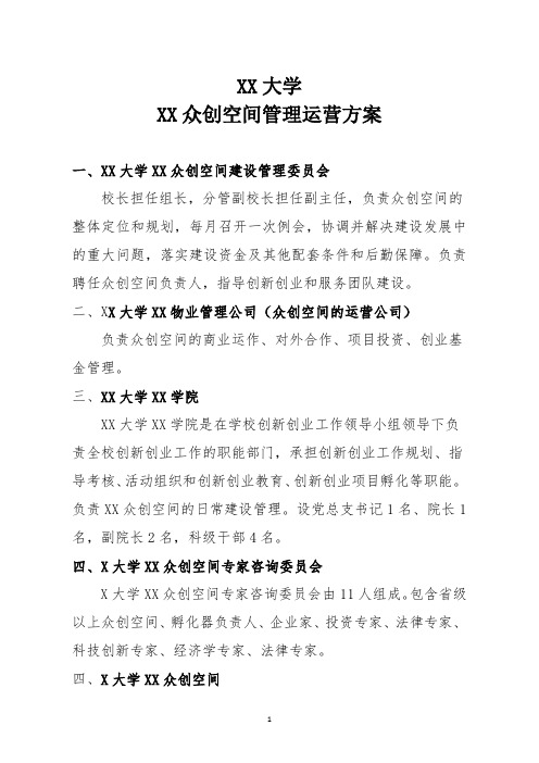 XX大学XX众创空间管理运营方案