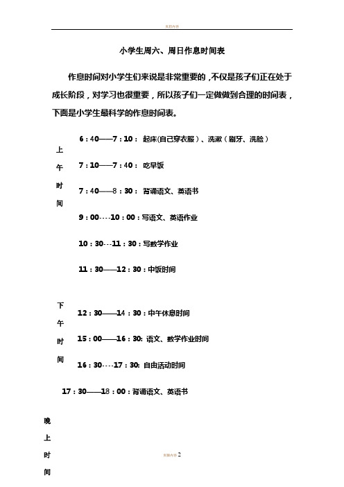 小学生周六、周日作息时间表