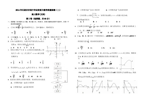 2014石家庄质检二数学(文)试题及参考答案