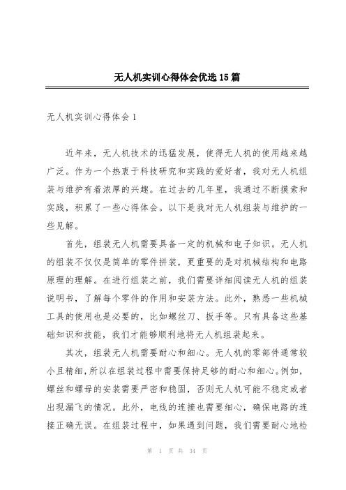 无人机实训心得体会优选15篇