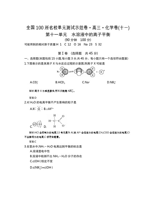 全国100所名校单元测试示范卷(高三)：化学(全国东部2)第1-17套  第11单元(教师)