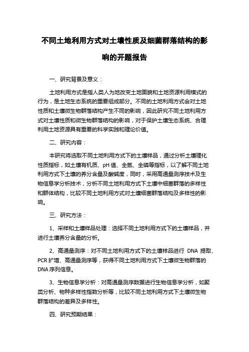 不同土地利用方式对土壤性质及细菌群落结构的影响的开题报告