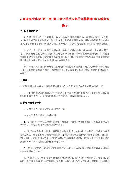 云南省高中化学第一章第三节化学反应热的计算教案新人教版选修4