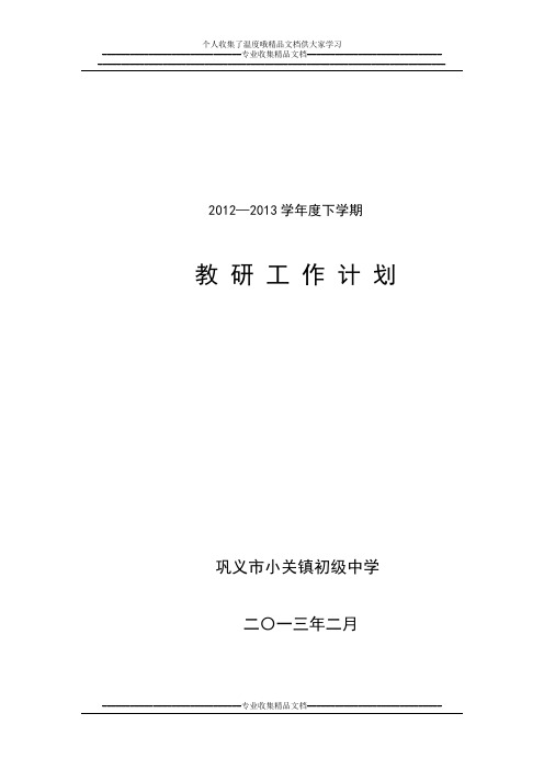 2012-2013学年度下学期教研工作计划