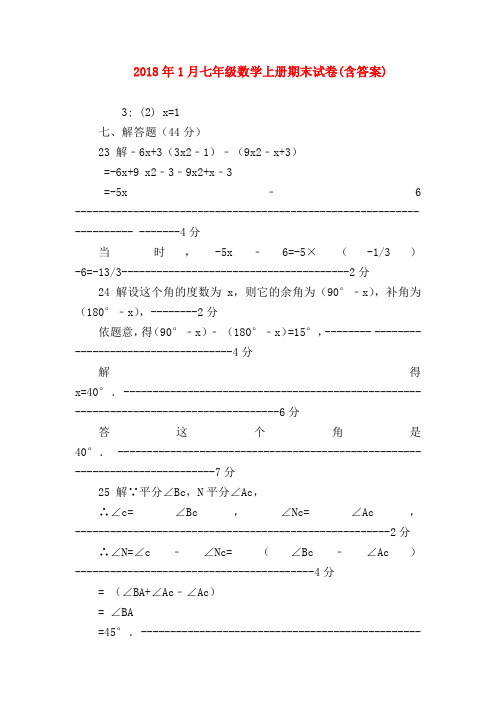 【七年级数学】2018年1月七年级数学上册期末试卷(含答案)