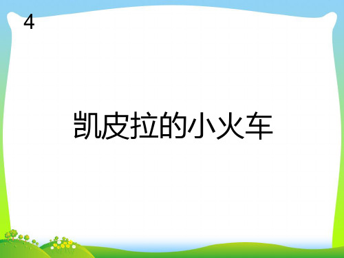 新人教版四年级音乐下册：凯皮拉的小火车(简谱).ppt