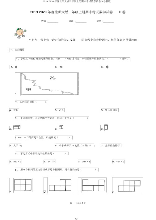 2019-2020年度北师大版三年级上册期末考试数学试卷D卷新版