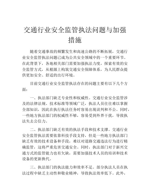 交通行业安全监管执法问题与加强措施