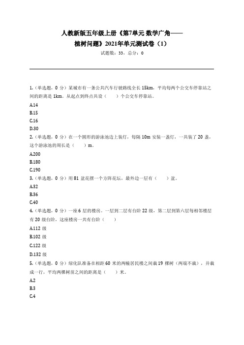 人教新版五年级上册《第7单元 数学广角——植树问题》2021年单元测试卷(1)