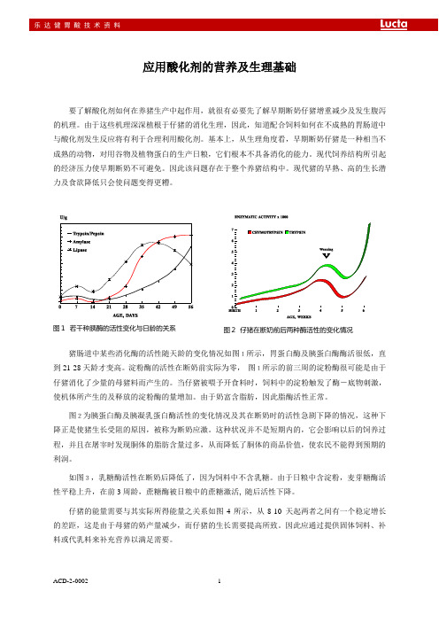 应用酸化剂的营养及生理基础