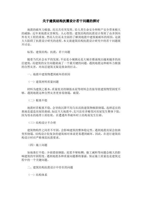 关于建筑结构抗震设计若干问题的探讨 (2)
