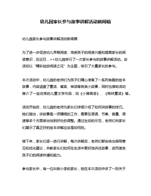 幼儿园家长参与故事讲解活动新闻稿