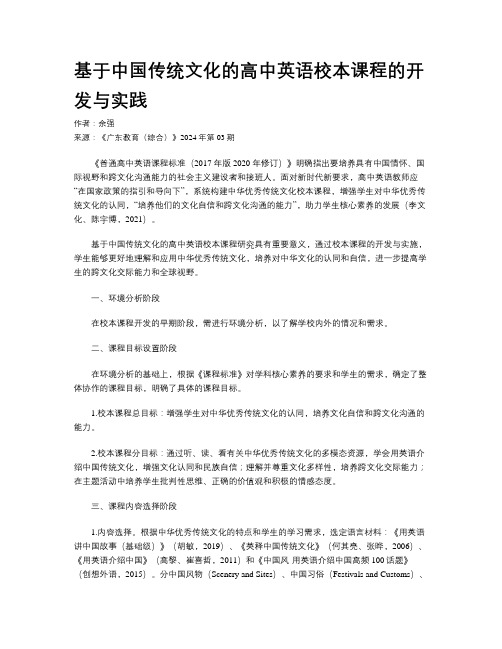 基于中国传统文化的高中英语校本课程的开发与实践