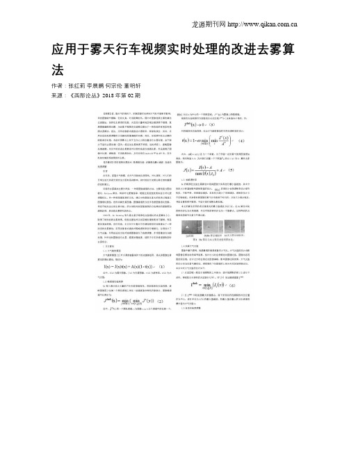 应用于雾天行车视频实时处理的改进去雾算法