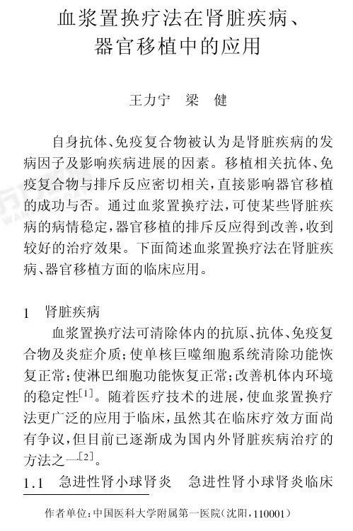 血浆置换疗法在肾脏疾病、器官移植中的应用