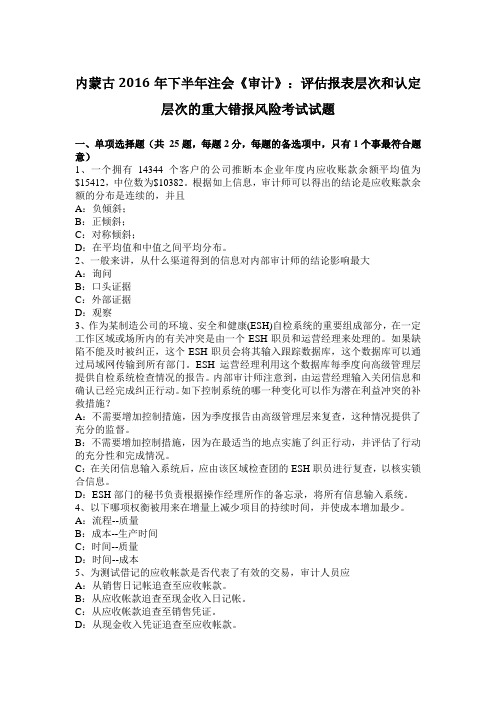 内蒙古2016年下半年注会《审计》:评估报表层次和认定层次的重大错报风险考试试题