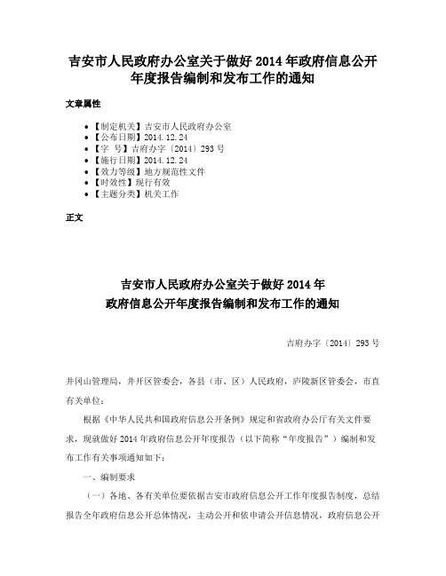 吉安市人民政府办公室关于做好2014年政府信息公开年度报告编制和发布工作的通知