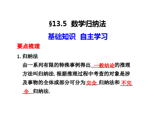 2012高考数学总复习课件13.5数学归纳法