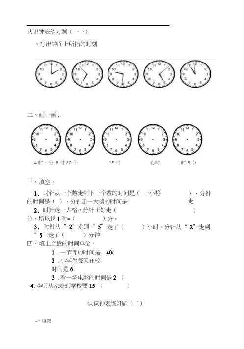 (完整版)苏教版二年级钟表易错题