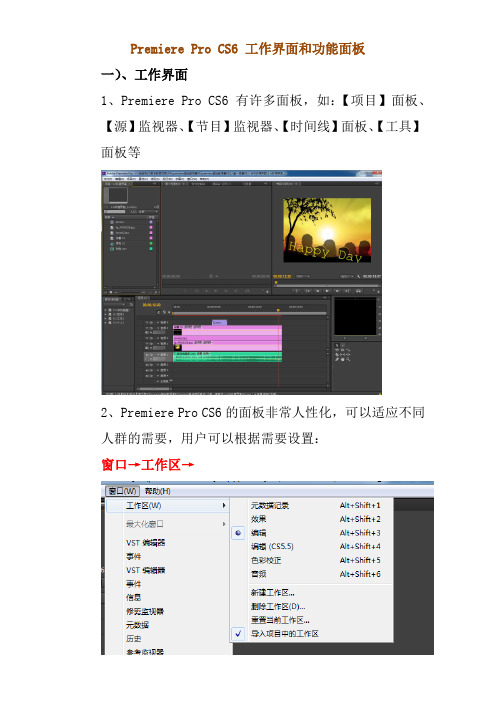 Premiere Pro CS6 工作界面和功能面板