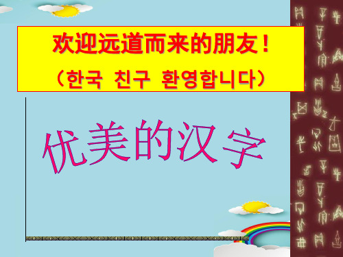 人教版高中语文必修一梳理探究《优美的汉字》课件(共25张PPT)优秀课件