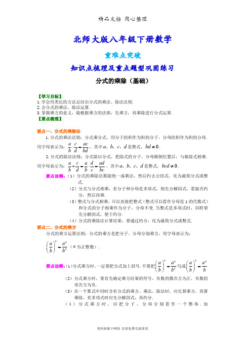 北师大版八年级下册数学[分式的乘除(基础)知识点整理及重点题型梳理]